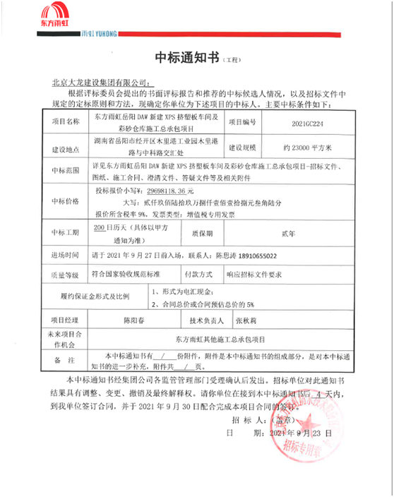 喜訊！東方雨虹岳陽項目順利中標