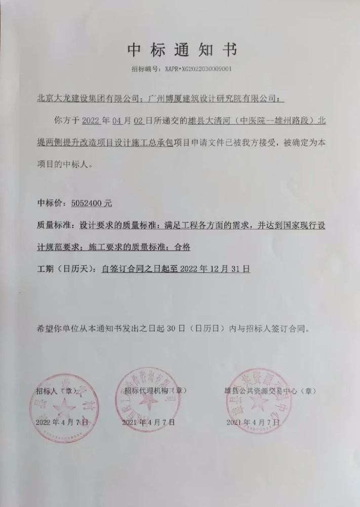 喜報(bào)！集團(tuán)中標(biāo)雄縣大清河（中醫(yī)院-雄州路段）北堤兩側(cè)提升改造項(xiàng)目設(shè)計(jì)施工總承包項(xiàng)目