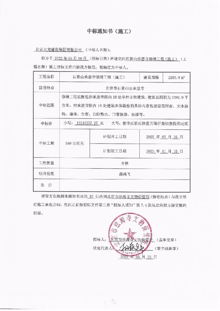 喜報(bào)！集團(tuán)中標(biāo)石景山承恩寺修繕工程